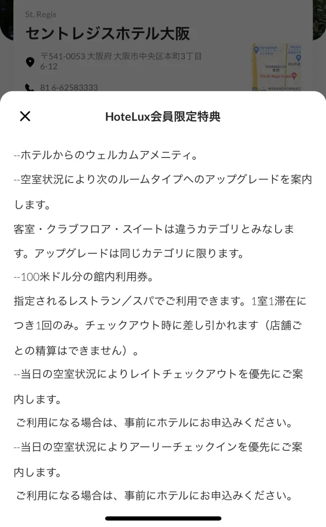 HoteLux会員限定特典内容_セントレジス大阪