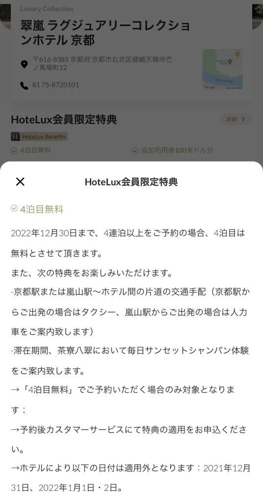 Hoteluxの会員限定特典_翠嵐ラグジュアリーコレクション京都